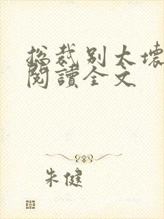 总裁别太坏免费阅读全文