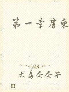 第一章房东太太