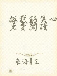 总裁的失心新娘免费阅读