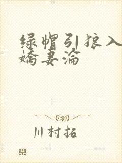绿帽引狼入室之娇妻沦