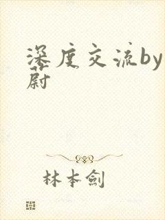 深度交流by蔚蔚