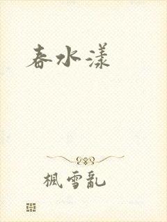 春水漾