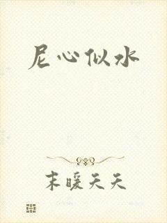 尼心似水