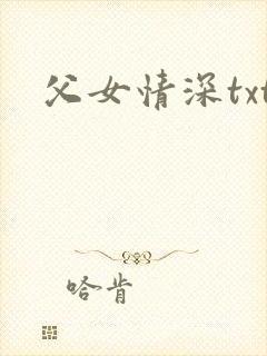 父女情深txt