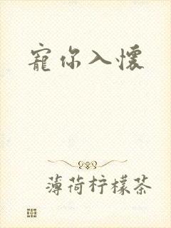 宠你入怀