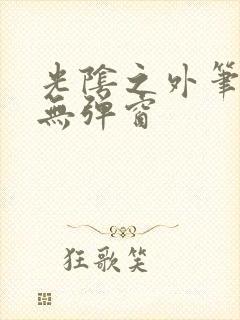 光阴之外笔趣阁无弹窗