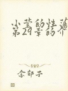 小莹的性荡生活第29章的介绍