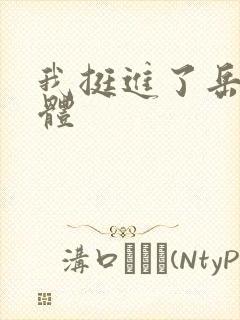 我挺进了岳的身体封面