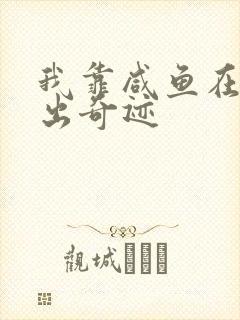 我靠咸鱼在虐文出奇迹