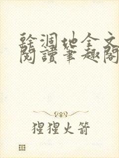 干涸地全文免费阅读笔趣阁番外