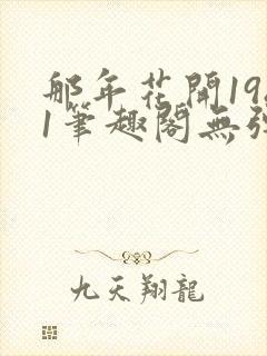 那年花开1981笔趣阁无弹窗