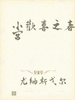 小欢喜之春艳后宫