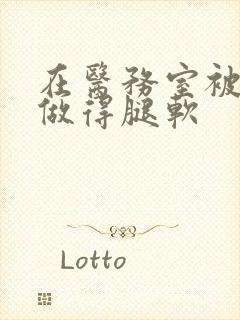 在医务室被教官做得腿软