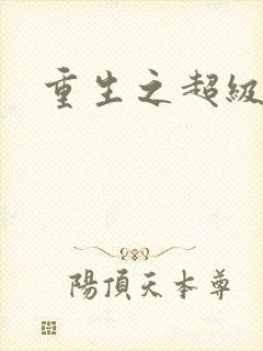 重生之超级公子