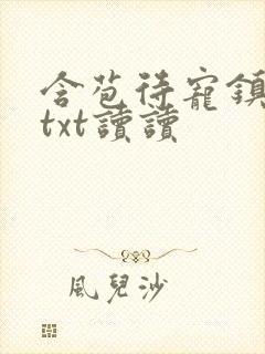 含苞待宠镇国公txt读读