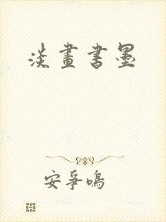 淡画书墨