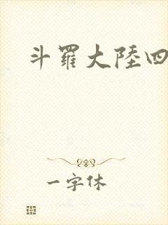 斗罗大陆四小说