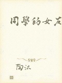 同学的女友糖糖