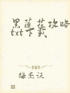 黑莲花攻略手册txt下载