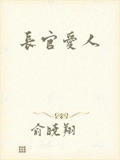 长官爱人