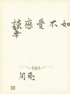 谈恋爱不如上清华