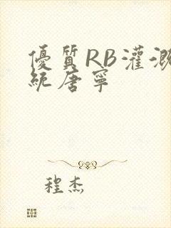 优质RB灌溉系统唐宁