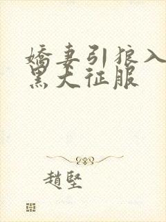 娇妻引狼入室被黑大征服