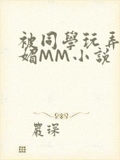 被同学玩弄的妩媚MM小说