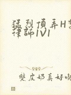 猛烈顶弄H禁欲律师1V1