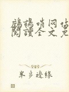 鹧鸪哨网站在线阅读全文免费阅读
