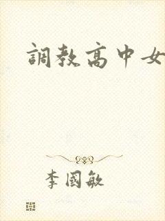 调教高中女生