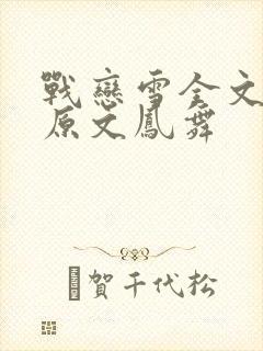 战恋雪全文阅读原文凤舞