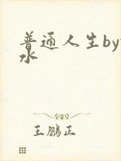 普通人生by镜水