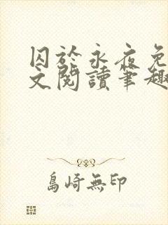 囚于永夜免费全文阅读笔趣阁