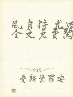 风月狩 尤四姐全文免费阅读笔趣阁