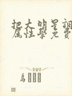 把大明星调成专属性学免费阅读