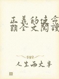 正义的使命厉元朗全文阅读