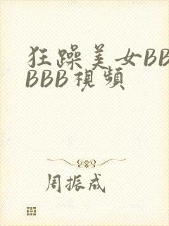 狂躁美女BBBBBB视频