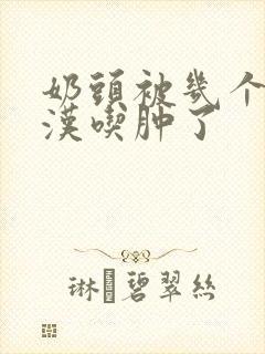 奶头被几个流浪汉吃肿了