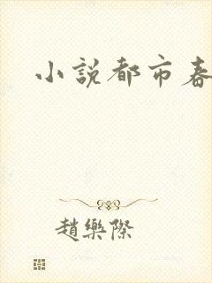小说都市春潮