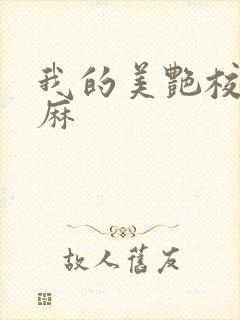 我的美艳校长麻麻