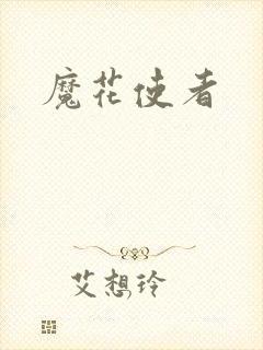 魔花使者