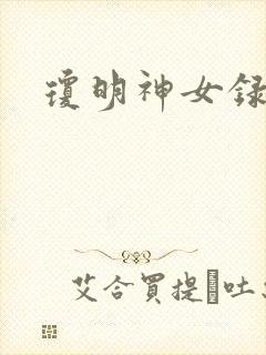 琼明神女录漫画