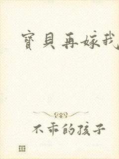 宝贝再嫁我一次