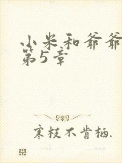 小米和爷爷系列第5章
