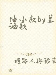 他小叔by暮色酒歌