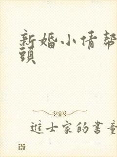 新婚小倩帮许老头