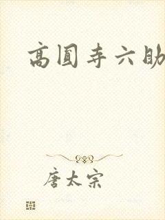 高圆寺六助