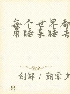 每个世界都被主角睡来睡去可乐饼