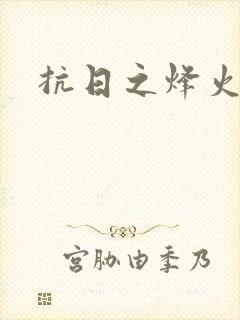 抗日之烽火燎原